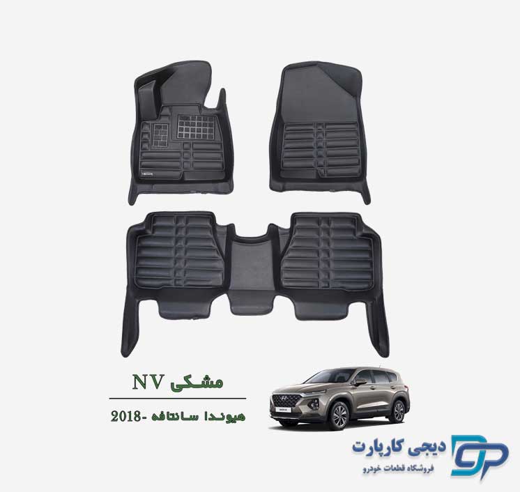 کفپوش پنج بعدی NV سانتافه 2018