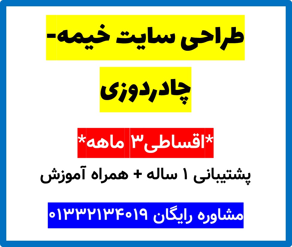 طراحی سایت خیمه-چادردوزی