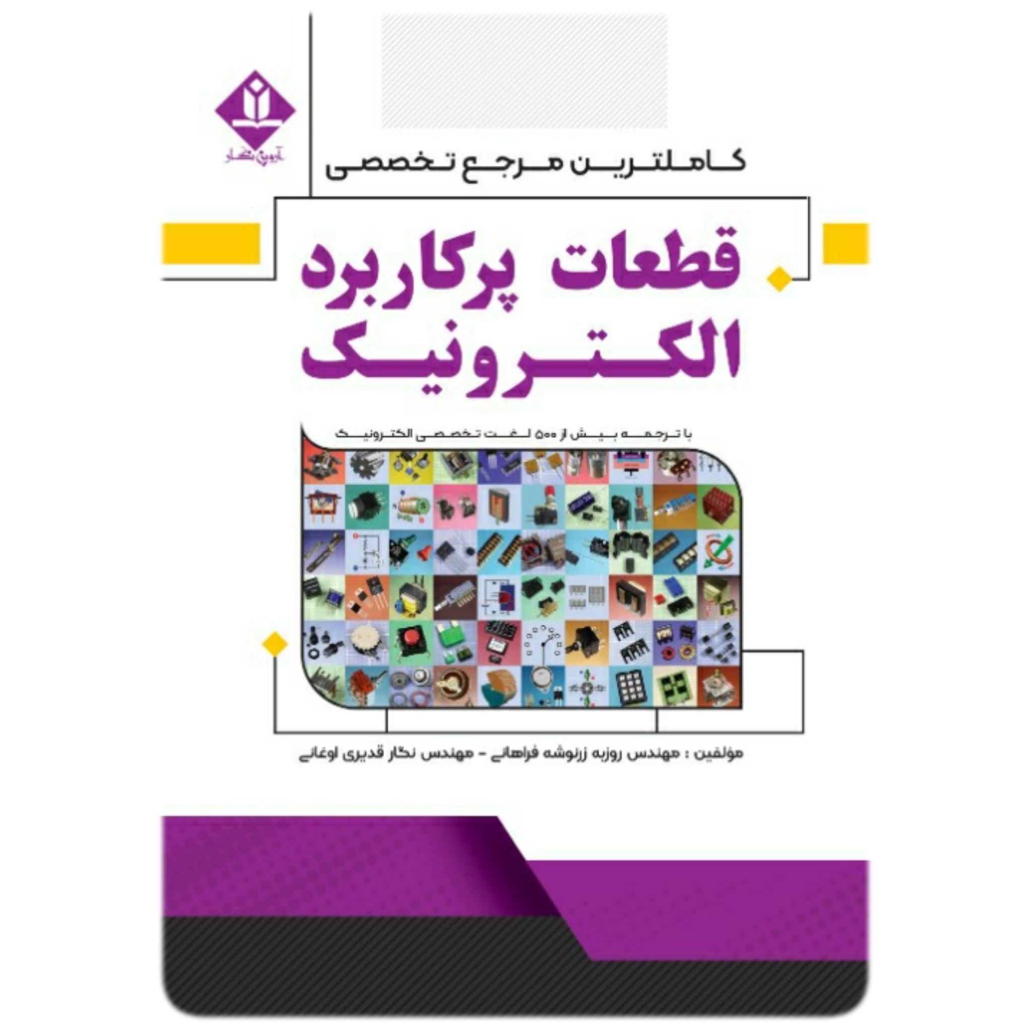 کتاب کاملترین مرجع تخصصی قطعات پرکاربرد الکترونیک - آروین نگار