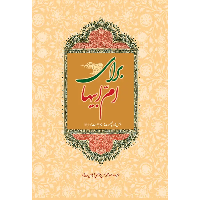 کتاب برای امّ ابیها (چهل پنجره به شخصیت و مقام حضرت زهرا سلام الله علیها)