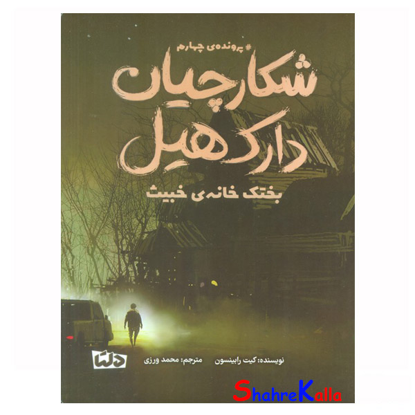 شکارچیان دارک هیل (پرونده ی چهارم:بختک خانه ی خبیث) اثر کیت رابینسون انتشارات دلتا