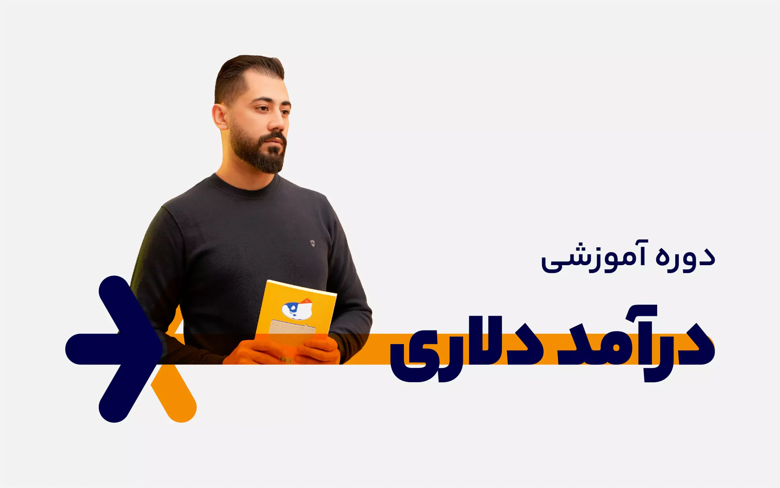 دوره درآمد دلاری برای روانشناسان