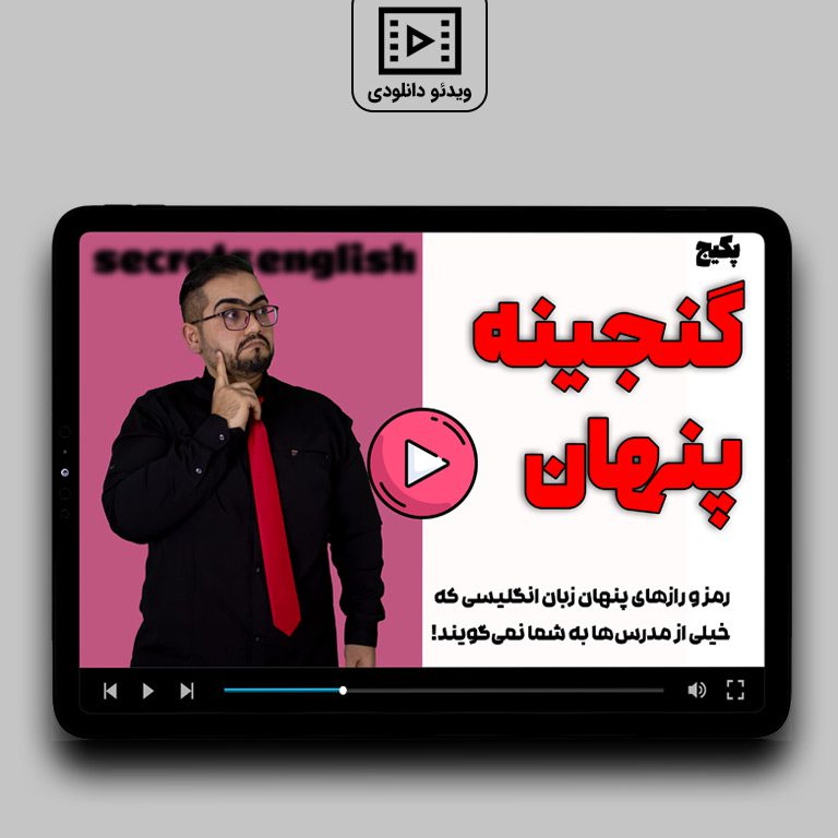 گنجینه پنهان یادگیری زبان انگلیسی