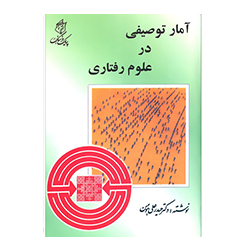 کتاب آمار توصیفی در علوم رفتاری اثر دکتر حیدرعلی هومن انتشارات پیک فرهنگ