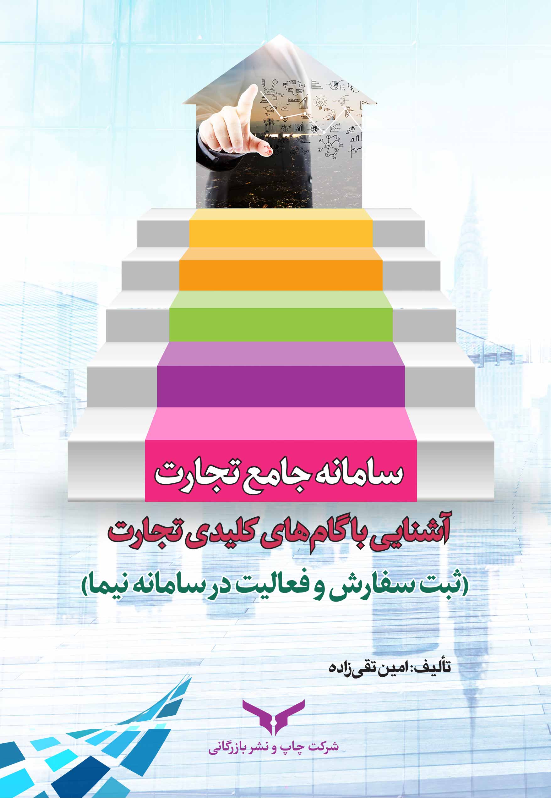 سامانه جامع تجارت