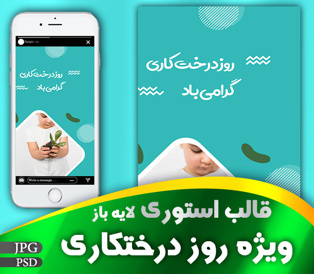 قالب استوری لایه باز روز درختکاری