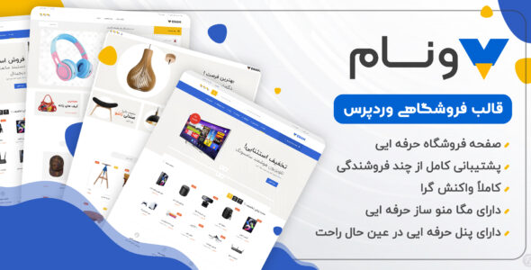 قالب فروشگاهی ونام، venam