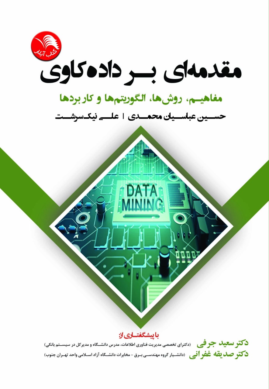 کتاب مقدمه ای بر داده کاوی(مفاهیم،روش ها،الگوریتم ها و کاربردها با رویکرد آماری) - آیلار