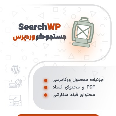 افزونه جستجوگر پیشرفته SearchWp | پلاگین SearchWp | افزونه سرچ پیشرفته وردپرس