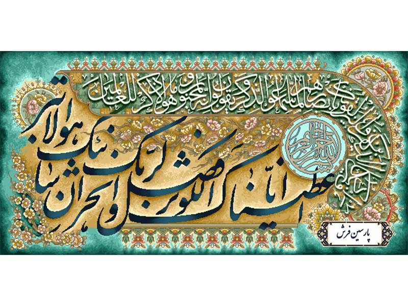نخ و نقشه تابلو فرش سوره کوثر و وان یکاد - کد NR133