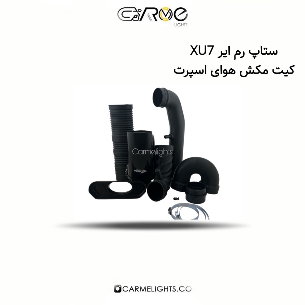 ستاپ رم ایر XU7 کیت مکش هوای اسپرت