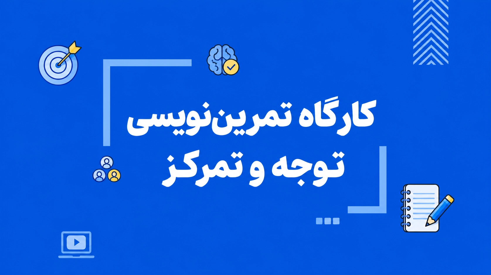 کارگاه تمرین‌‌نویسی توجه و تمرکز