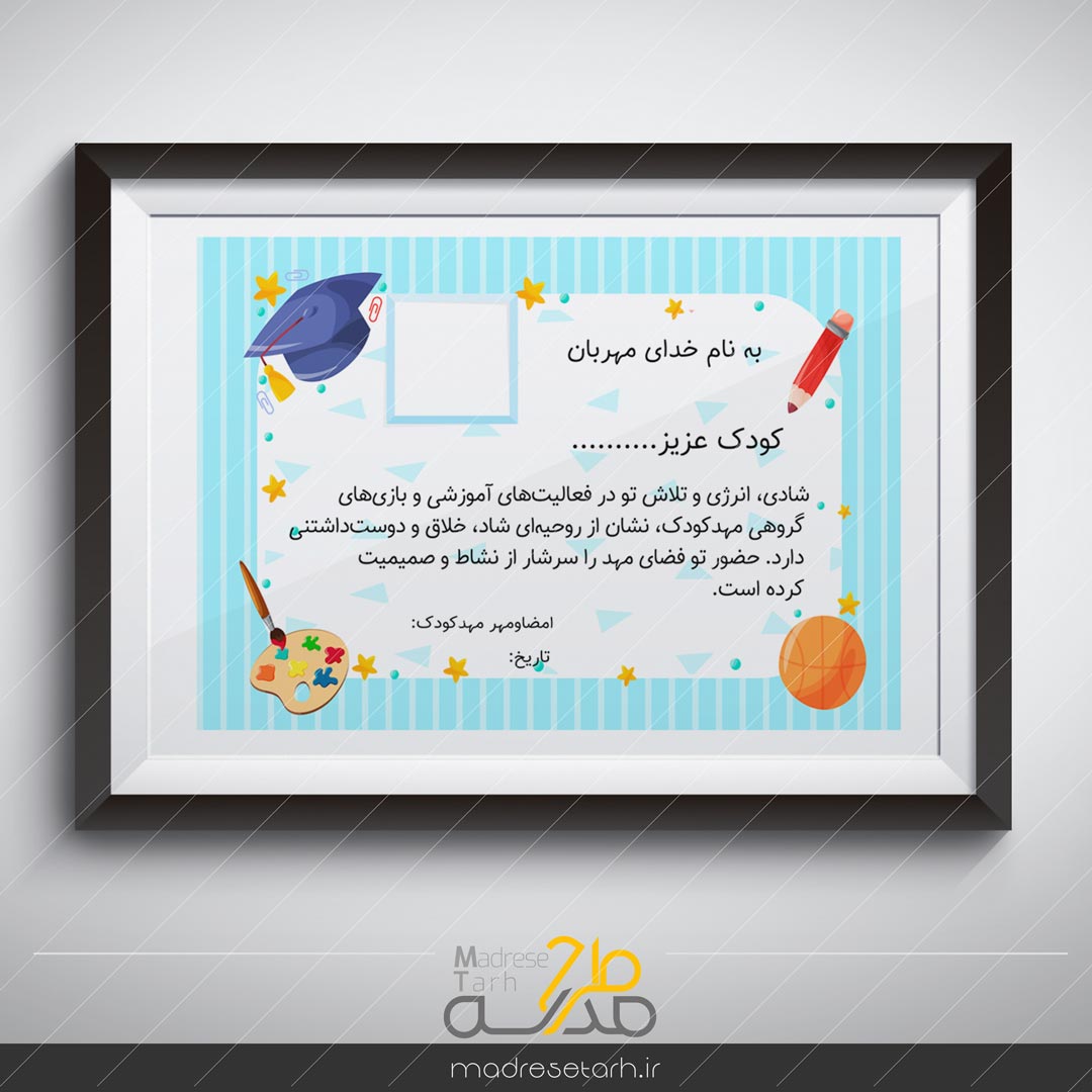 لوح تقدیر کودکانه ویژه پیش دبستانی