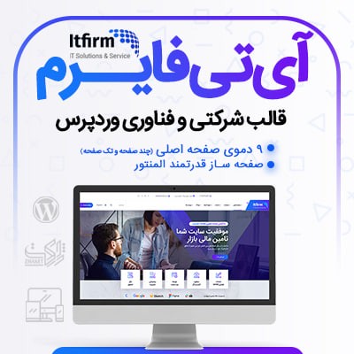 قالب آی تی فایرم، خرید قالب شرکتی و خدماتی Itfirm برای وردپرس