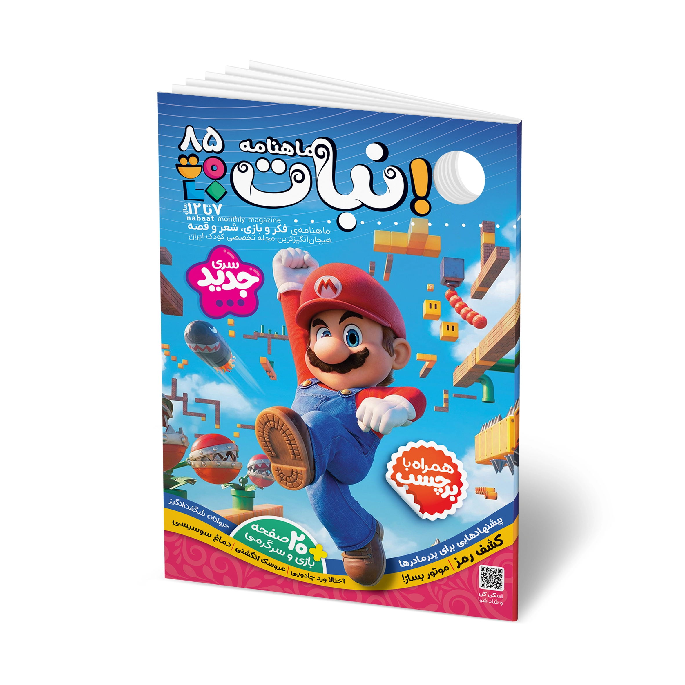 مجله کودک ماهنامه نبات شماره 85 (مناسب 7-12 سال)