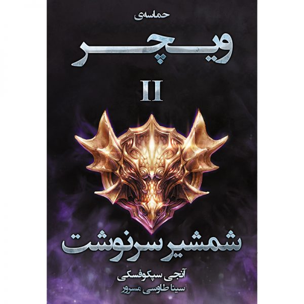کتاب مجموعه حماسه ویچر جلد دوم: شمشیر سرنوشت - آنجی سپکوفسکی - آذرباد