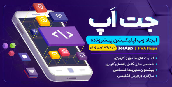 افزونه تبدیل سایت به PWA جت اپ