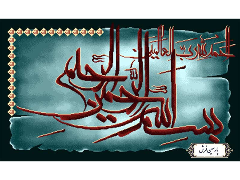 نخ و نقشه تابلو فرش طرح بسم الله - کد NR125