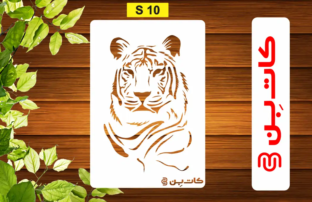 شابلون طرح ببر کد S 10