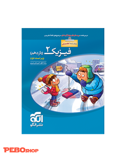 فیزیک 2 تست تجربی (یازدهم)
