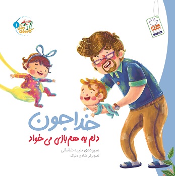 کتاب خداجون دلم یه هم بازی می خواد