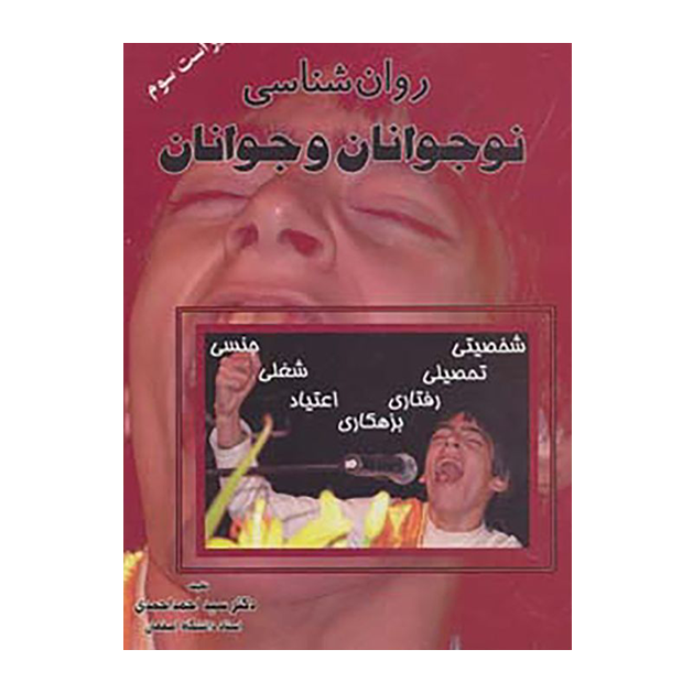 کتاب روان شناسی نوجوانان و جوانان اثر احمد احمدی