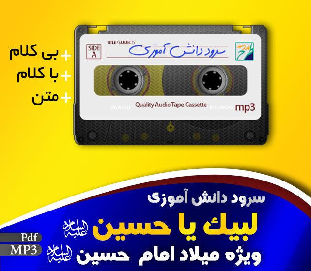 سرود لبیک یا حسین