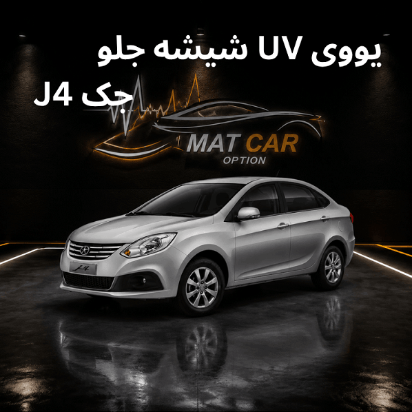 uv شیشه جلو جک j4
