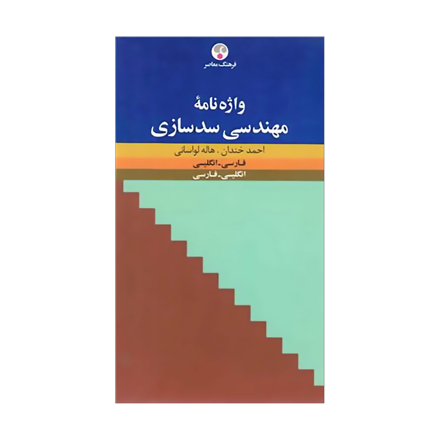 واژه‌نامۀ مهندسی سدسازی