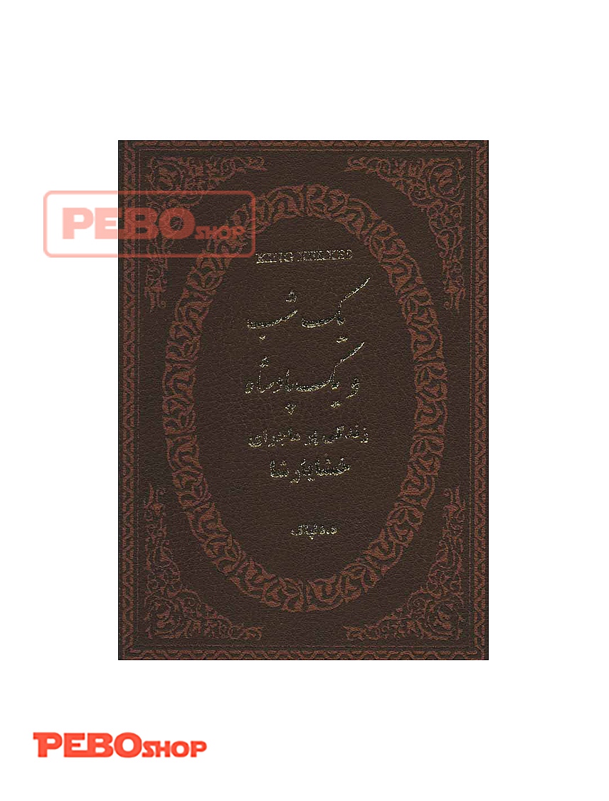 یک شب و یک پادشاه انتشارات پارمیس