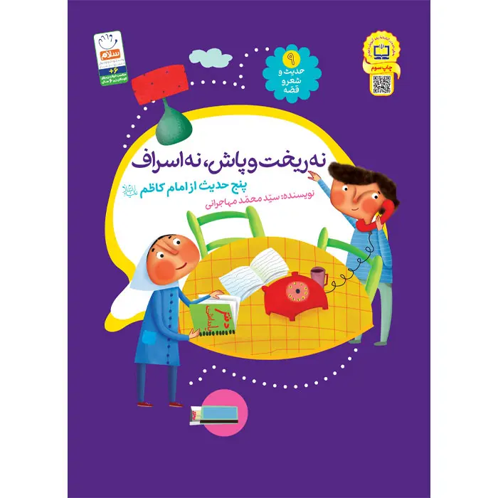 کتاب نه ریخت و پاش  نه اسراف (مجموعه‌ی حدیث و شعر و قصه 9)