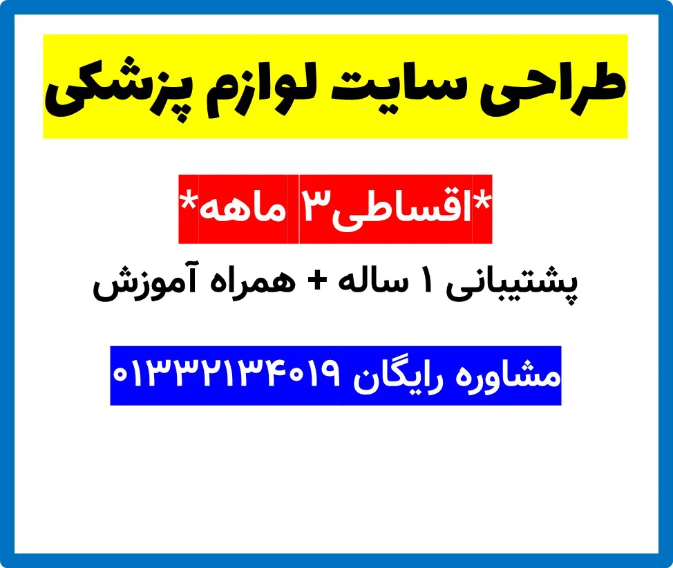 طراحی سایت لوازم پزشکی