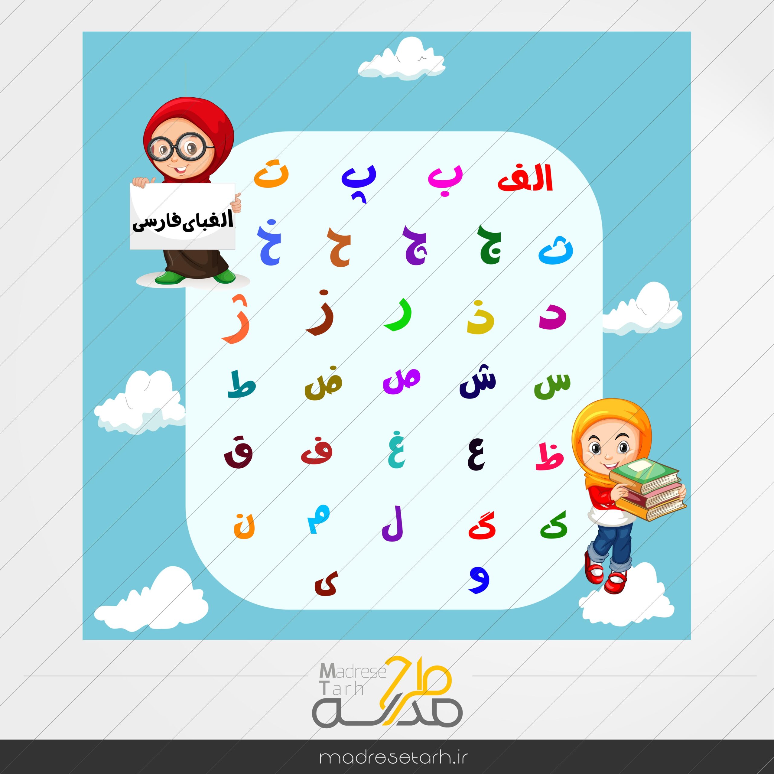 جدول حروف الفبا فارسی