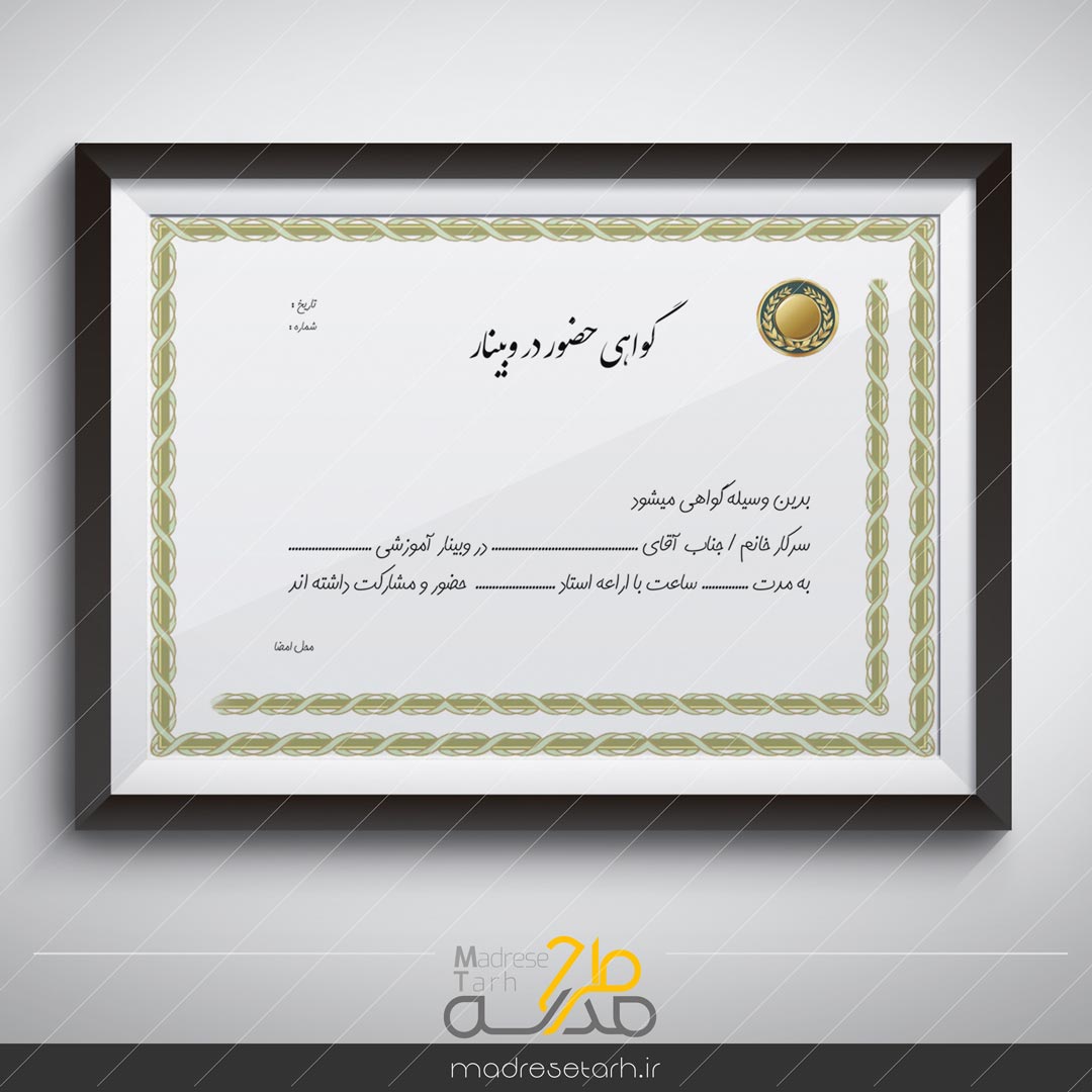 لوح گواهی حضور در سمینار