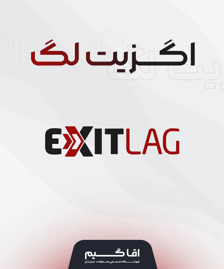 خرید اگزیت لگ