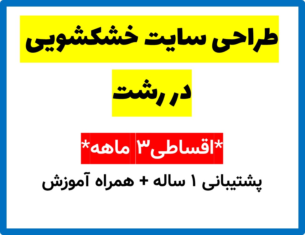 طراحی سایت خشکشویی در رشت