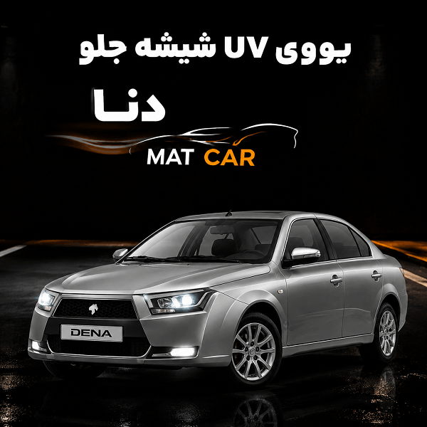 uv شیشه جلو دنا