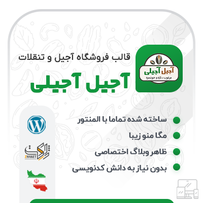 دمو فروشگاهی المنتوری آجیلی برای قالب های فروشگاهی وردپرس