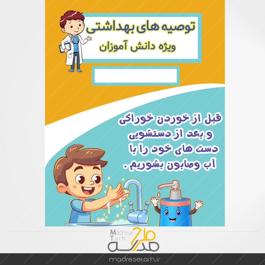 نکات بهداشتی دانش آموزان: شستن دست ها