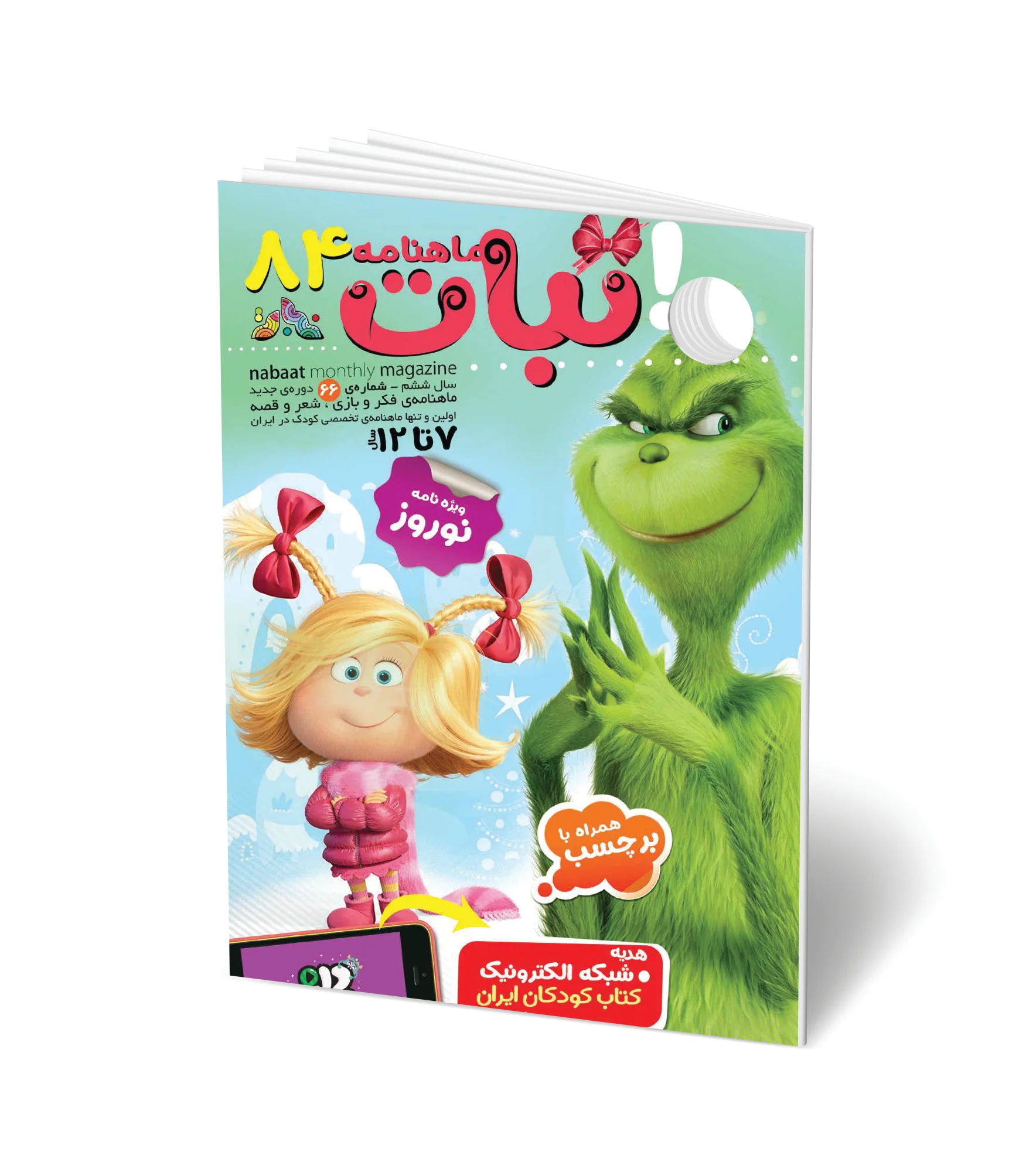 مجله کودک ماهنامه نبات شماره 84 (مناسب 7-12 سال)