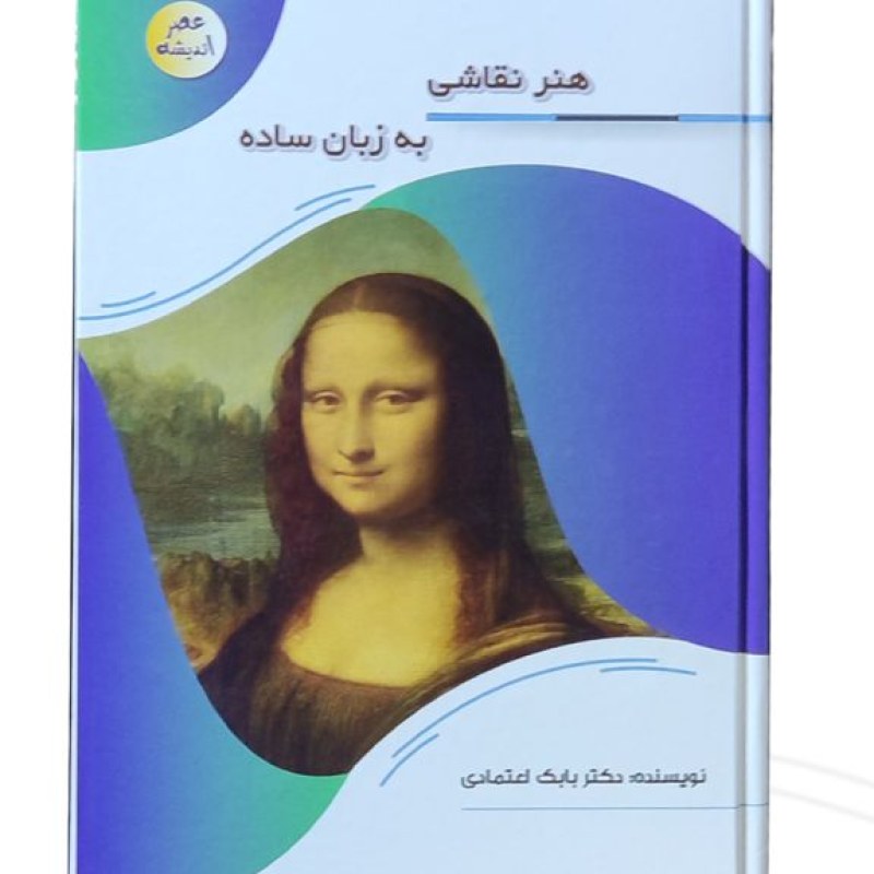 کتاب هنر نقاشی به زبان ساده