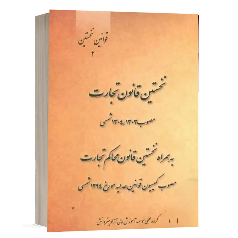 کتاب نخستین قانون تجارت مصوب 1303، 1304 شمسی به همراه نخستین قانون محاکم تجارت مصوب کمیسیون قوانین عدلیه مورخ 1294 شمسی نشر چتردانش