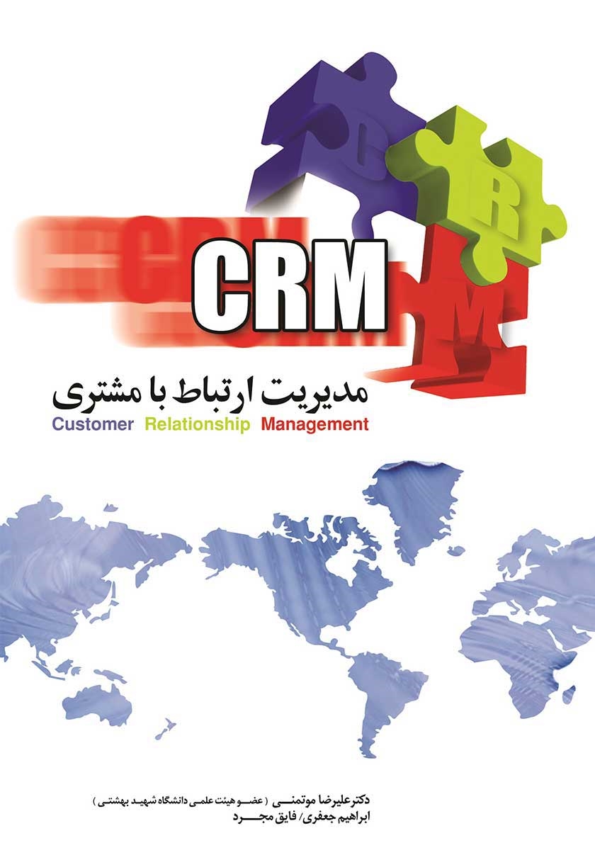 مدیریت ارتباط با مشتری