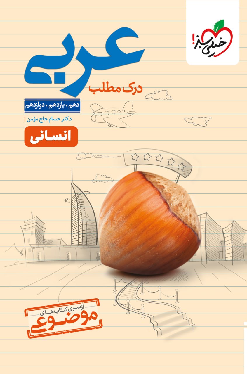 موضوعی درک مطلب عربی دهم انسانی خیلی سبز