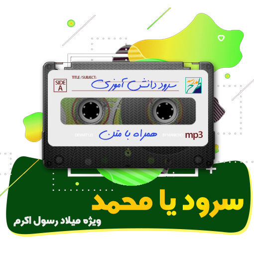 سرود یا محمد