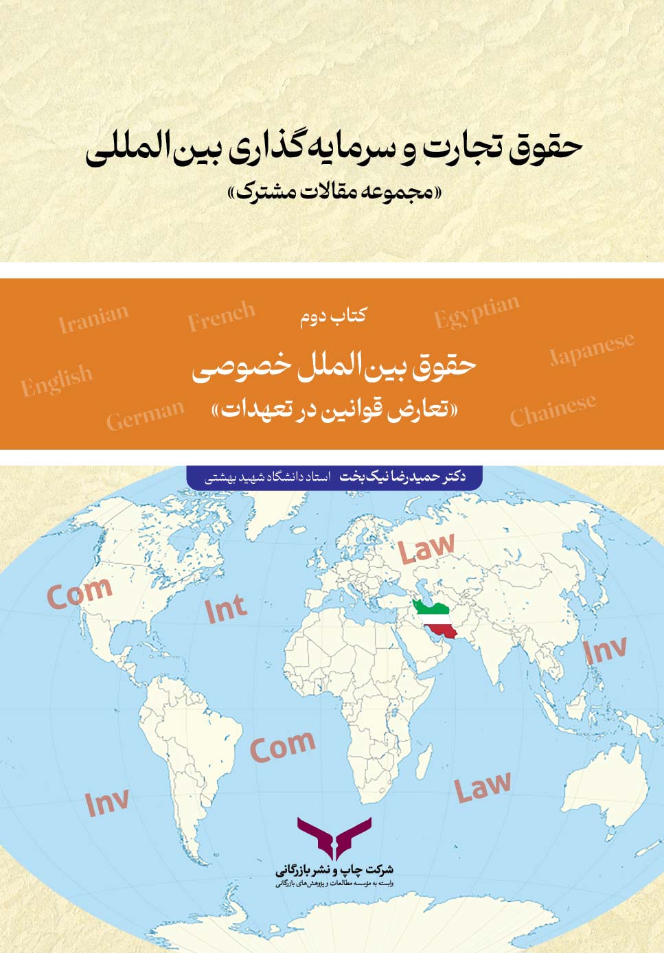 حقوق تجارت و سرمایه گذاری بین المللی (کتاب دوم)