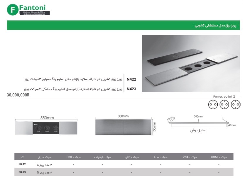 پریز توکار مدل مستطیلی کشویی فانتونی