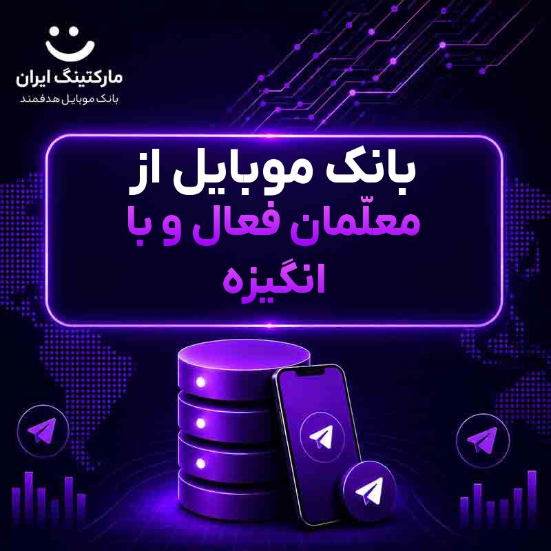 بانک موبایل از معلّمان فعال و با انگیزه