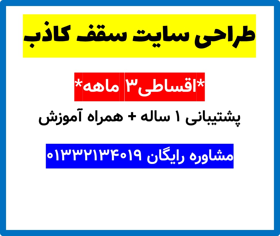 طراحی سایت سقف کاذب