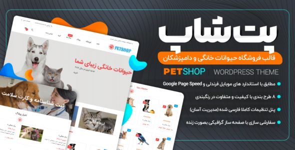 قالب فروشگاه حیوانات، Pet shop